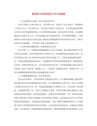 税务部门年终总结及工作计划结尾 