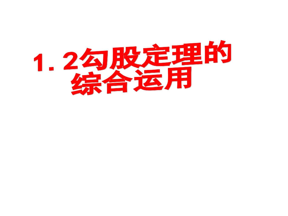 _勾股定理的逆定理(、)_第1页