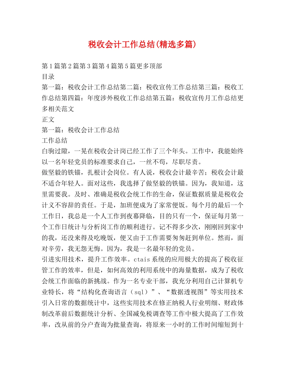 税收会计工作总结(精选多篇) _第1页