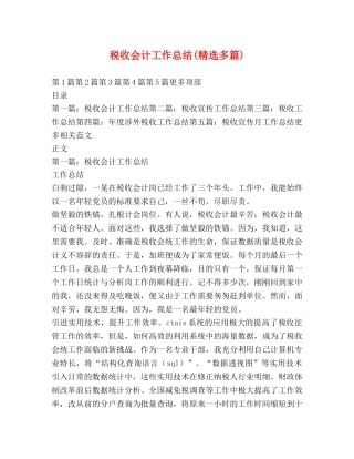 税收会计工作总结(精选多篇) 