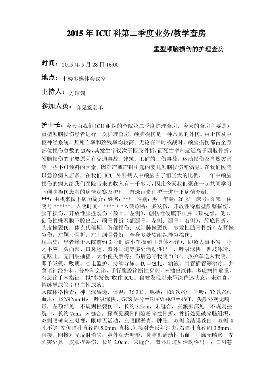 颅脑损伤的护理查房_第1页