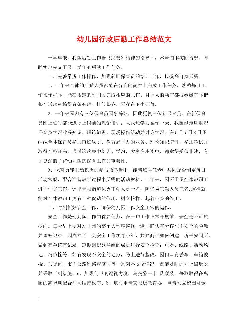 幼儿园行政后勤工作总结范文_第1页