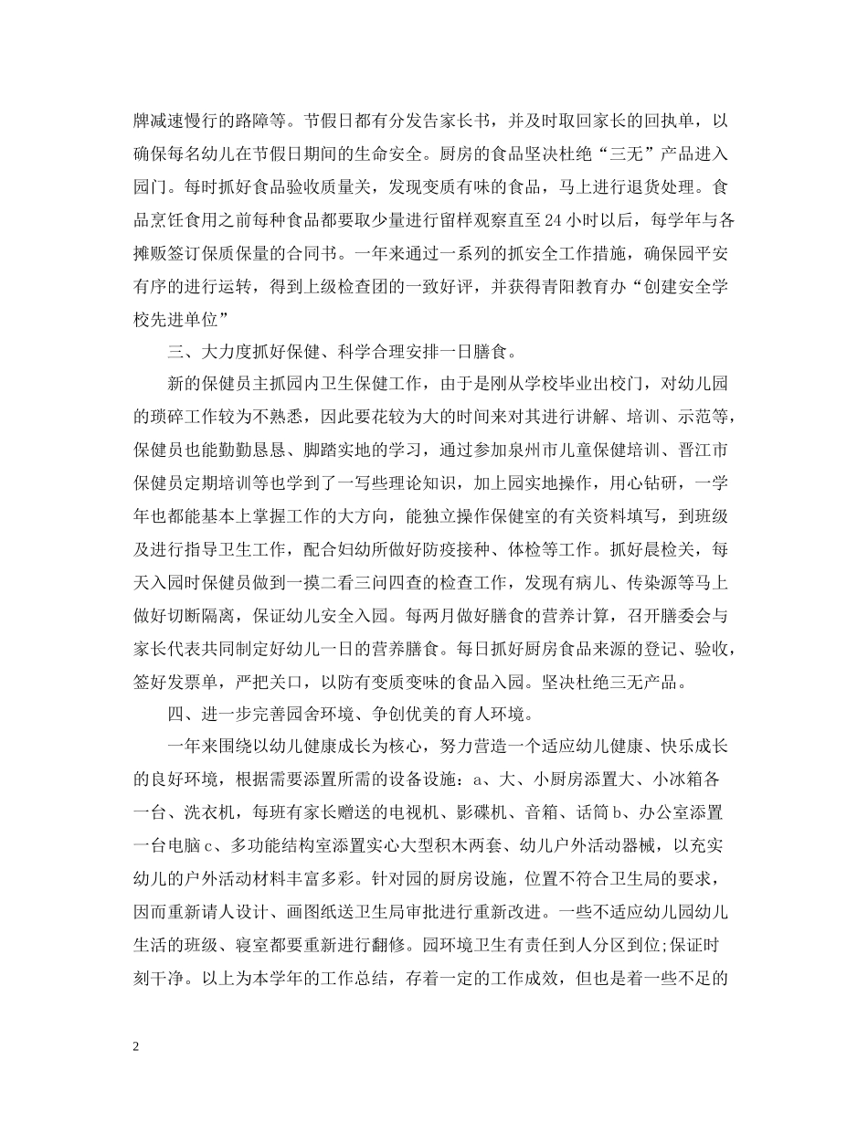 幼儿园行政后勤工作总结范文_第2页
