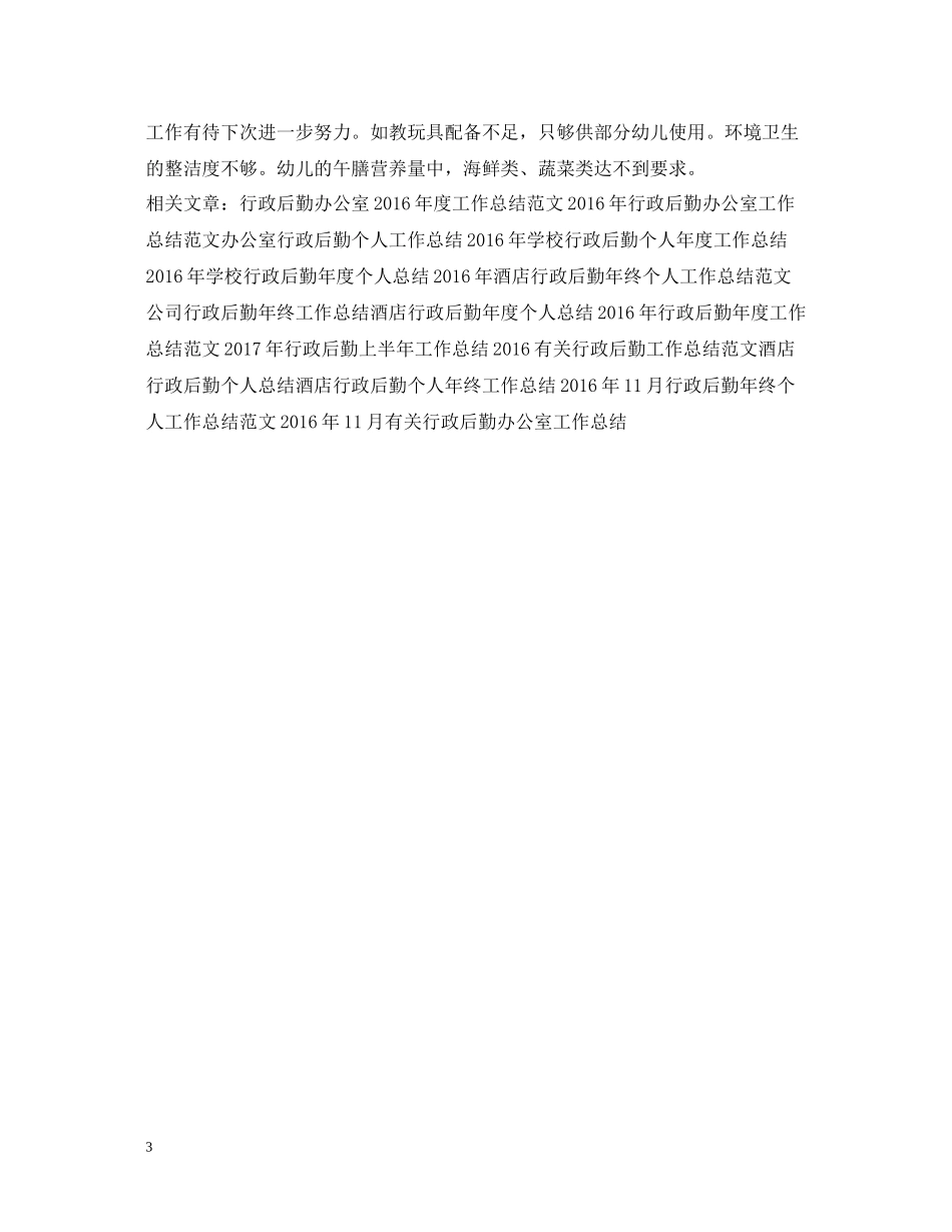 幼儿园行政后勤工作总结范文_第3页