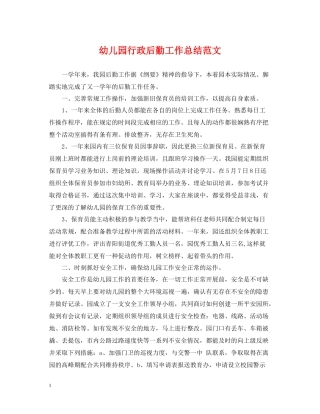 幼儿园行政后勤工作总结范文