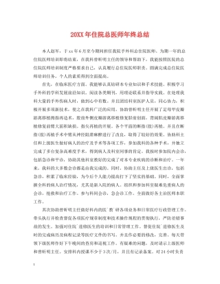 住院总医师年终总结2