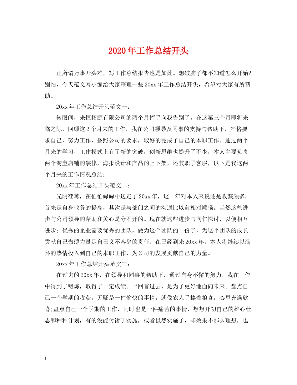 2020年工作总结开头_第1页