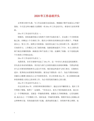 2020年工作总结开头
