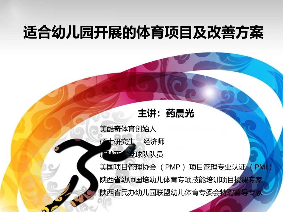 适合幼儿开展的体育项目和改善方案_第1页