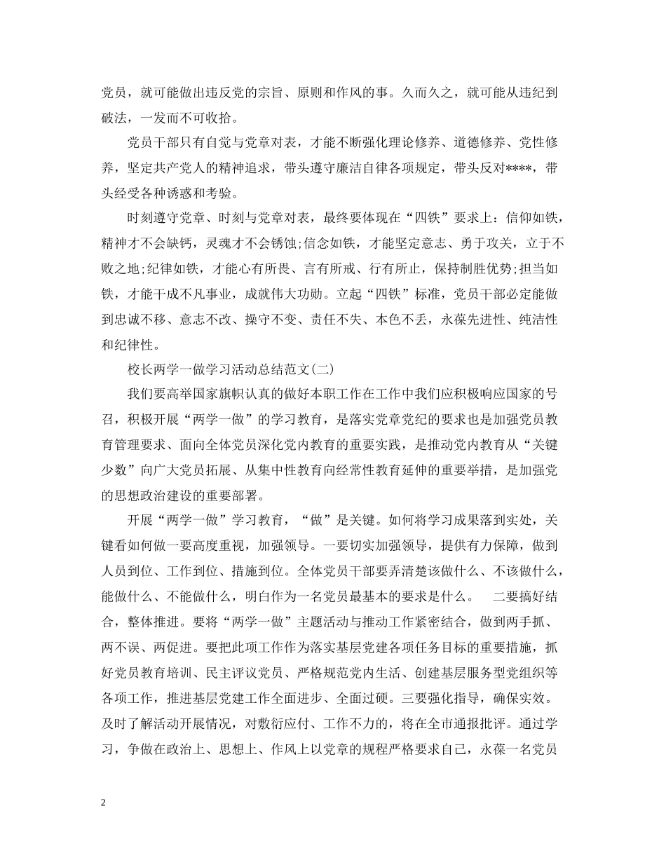 校长两学一做学习活动总结范文2篇_第2页