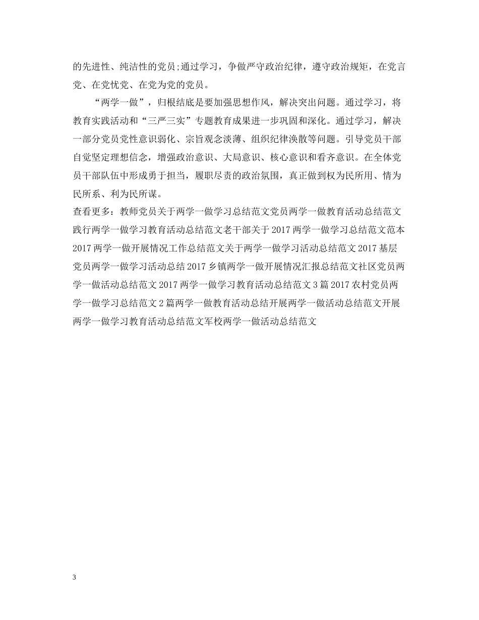 校长两学一做学习活动总结范文2篇_第3页