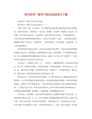校长两学一做学习活动总结范文2篇