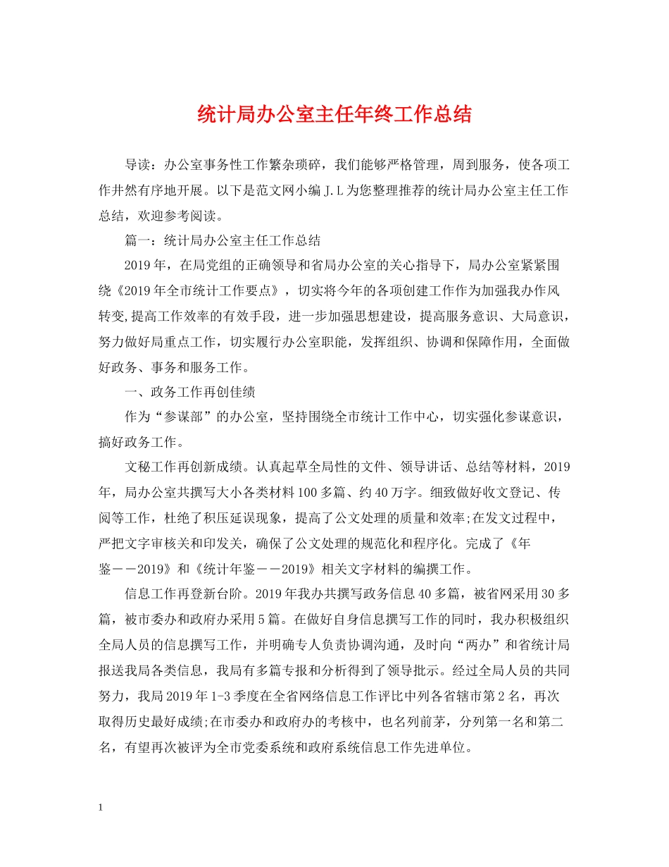 统计局办公室主任年终工作总结_第1页