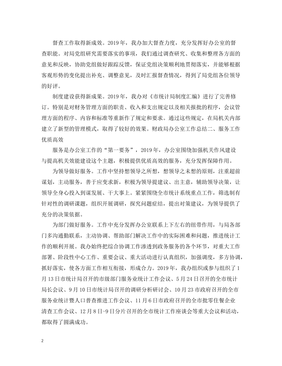 统计局办公室主任年终工作总结_第2页