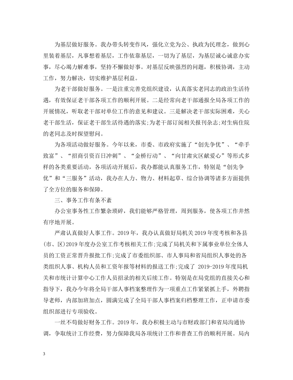 统计局办公室主任年终工作总结_第3页