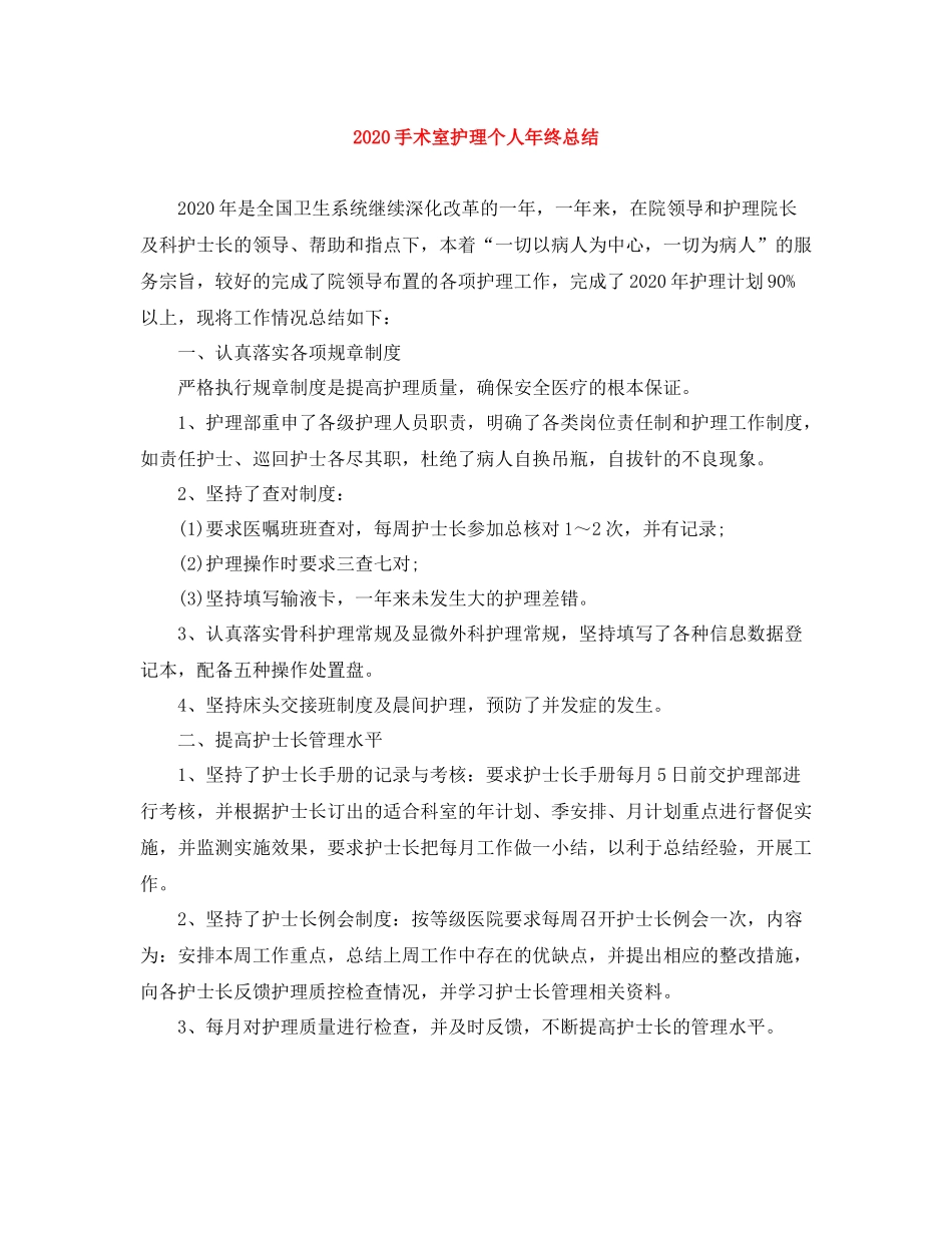 手术室护理个人年终总结_第1页