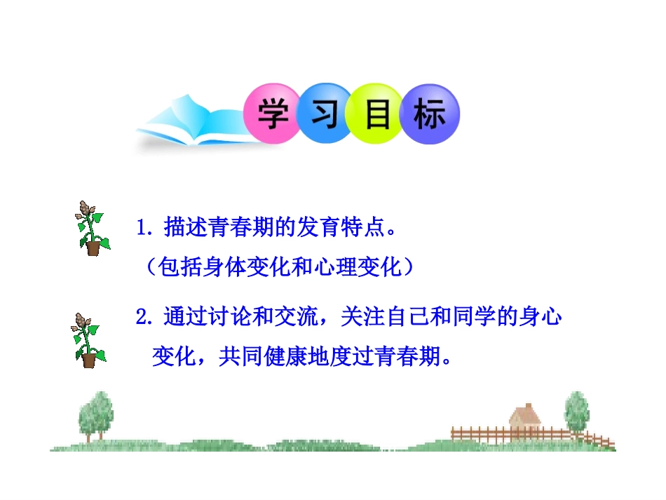 第一章第三节青春期（人教版七年级下）_第3页