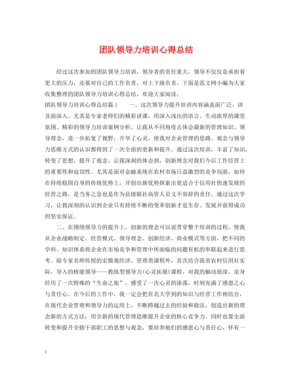 团队领导力培训心得总结_第1页