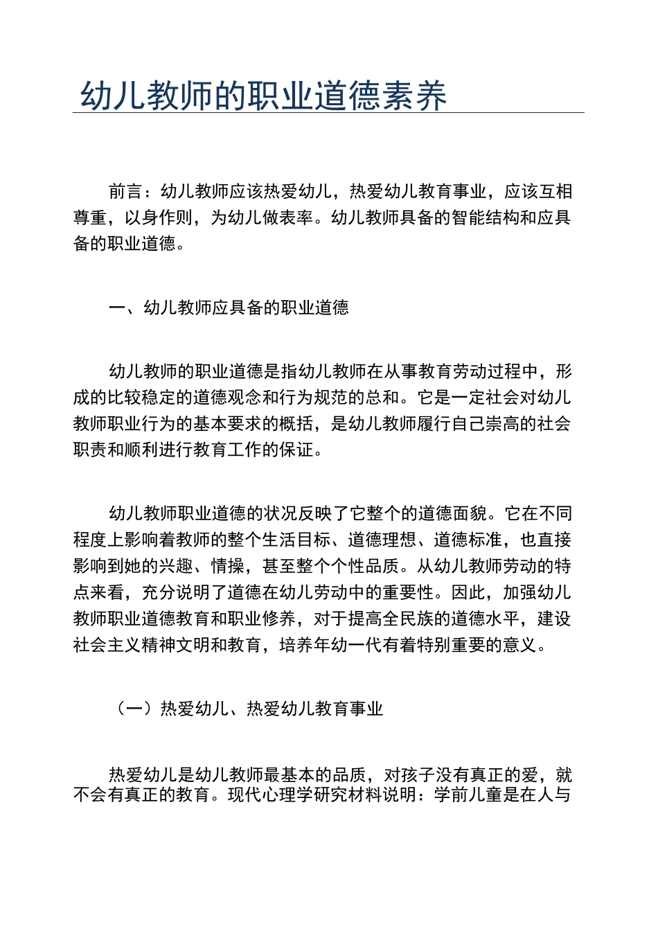 幼儿教师的职业道德素养_第1页