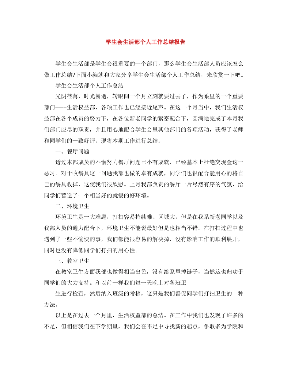 学生会生活部个人工作总结报告_第1页