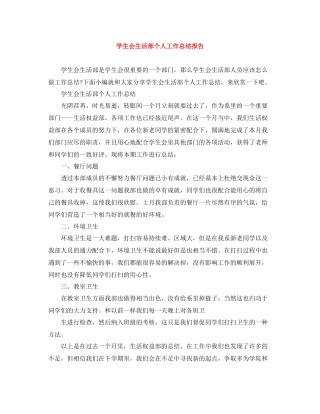 学生会生活部个人工作总结报告