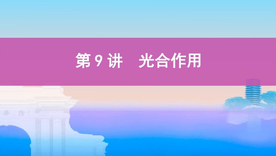 第9讲　光合作用_第1页