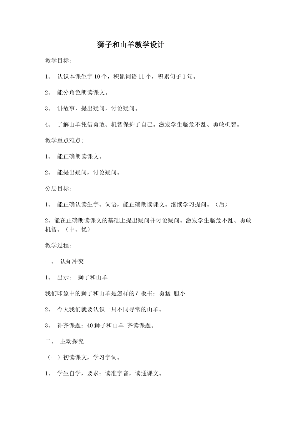 狮子和山羊教学设计_第1页