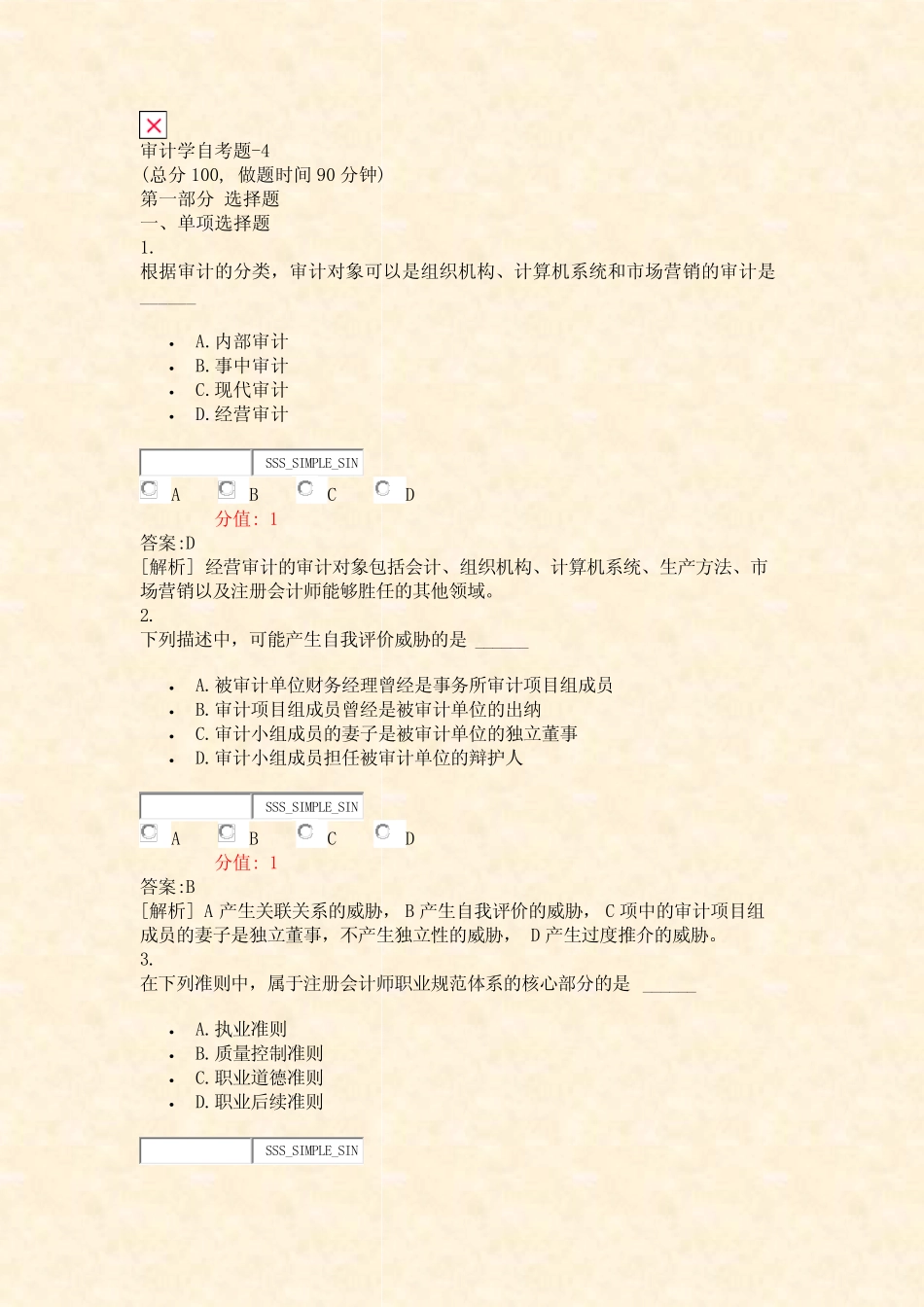 审计学自考题-4_真题(含答案与解析)-交互 _第1页