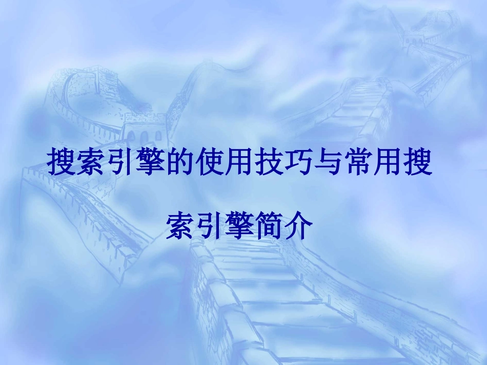 搜索引擎使用技巧与常用搜索引擎简介_第1页