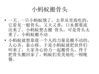 小蚂蚁般骨头