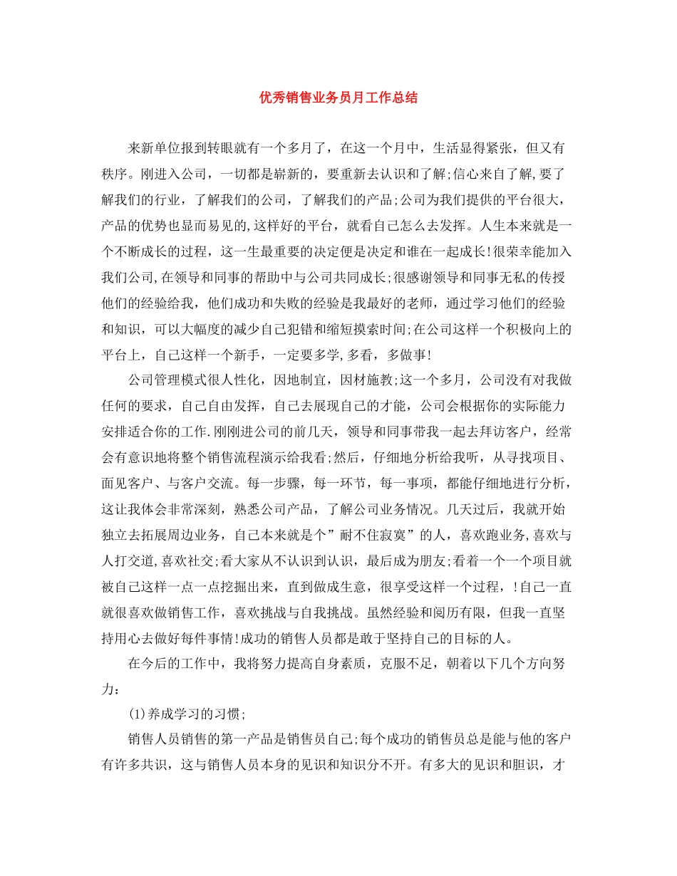 优秀销售业务员月工作总结_第1页