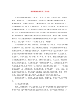 优秀销售业务员月工作总结