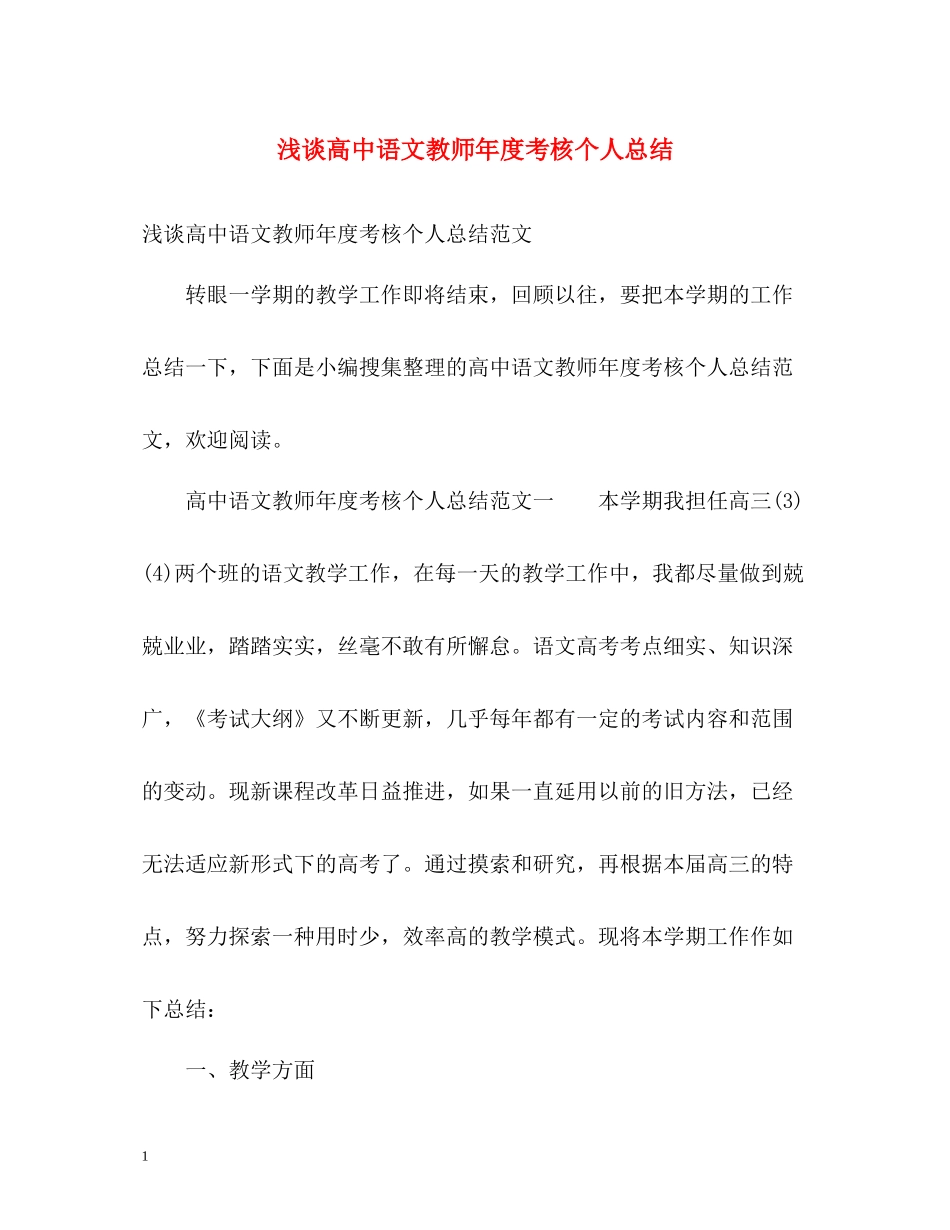 浅谈高中语文教师年度考核个人总结_第1页
