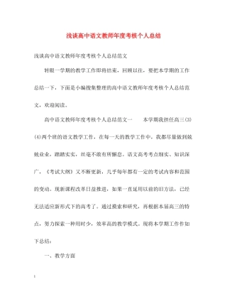 浅谈高中语文教师年度考核个人总结