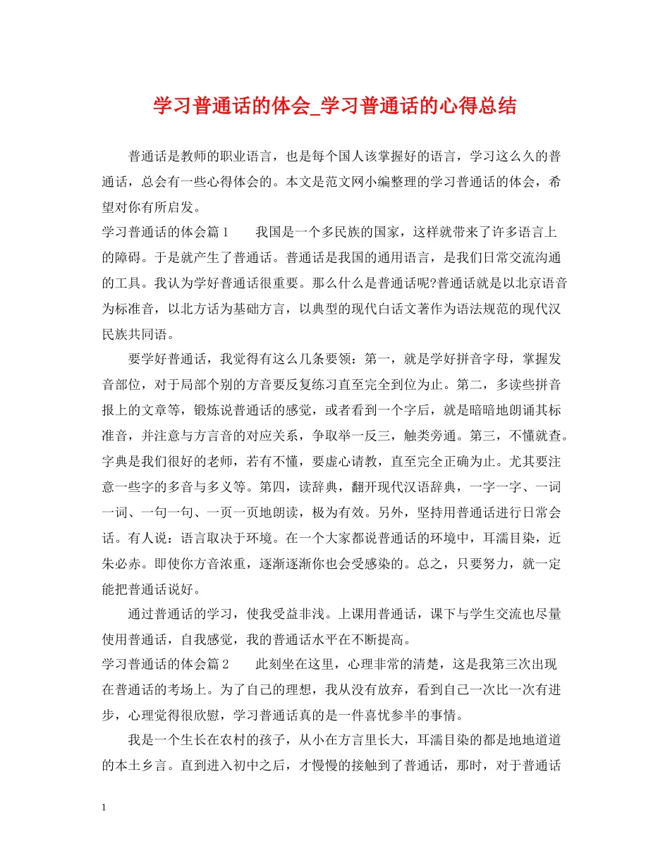 学习普通话的体会_学习普通话的心得总结_第1页