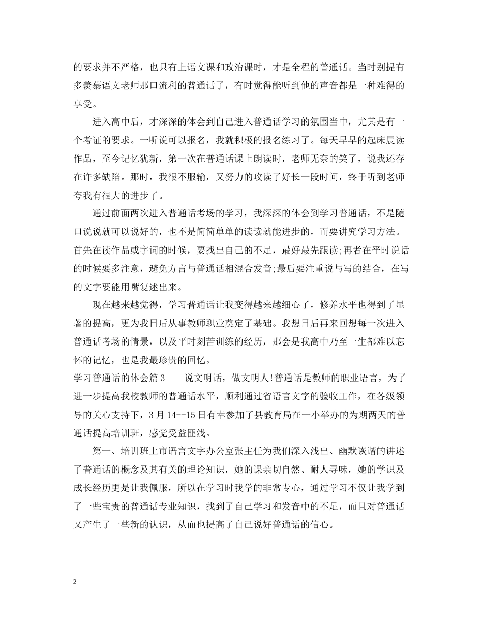 学习普通话的体会_学习普通话的心得总结_第2页
