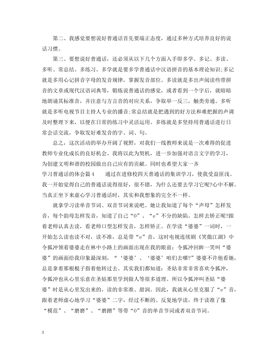 学习普通话的体会_学习普通话的心得总结_第3页