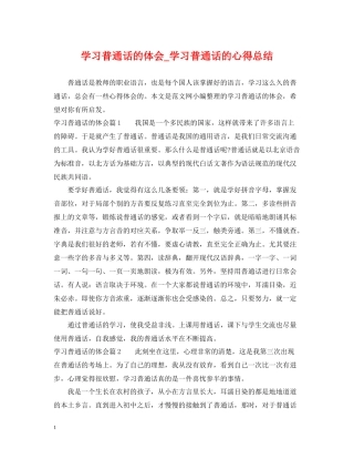 学习普通话的体会_学习普通话的心得总结