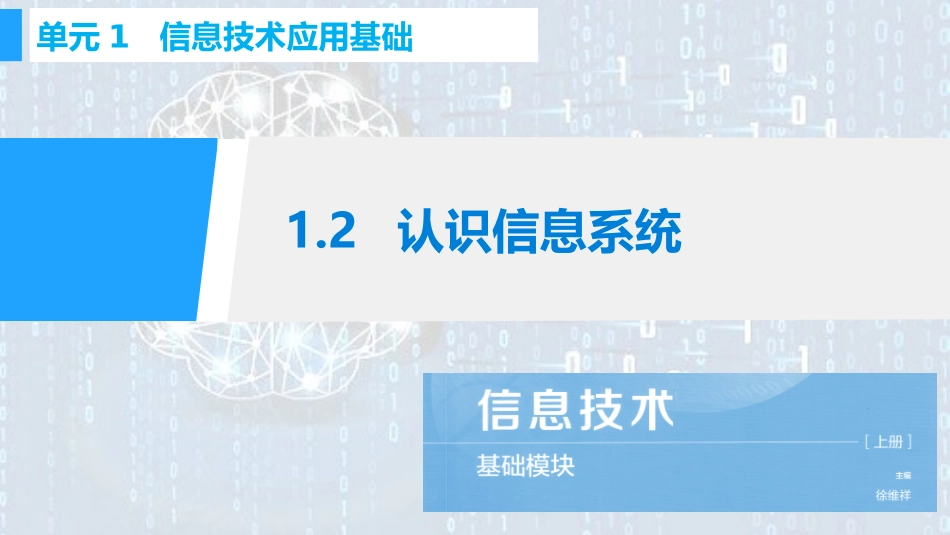 认识信息系统_第1页