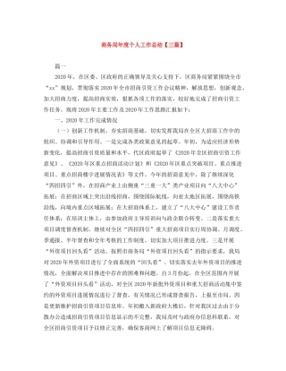 商务局年度个人工作总结【三篇】