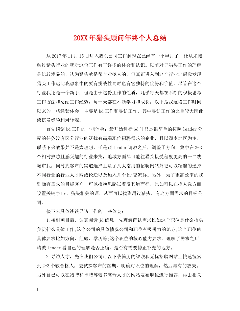 猎头顾问年终个人总结2_第1页