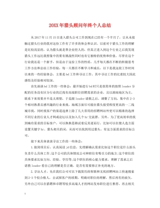 猎头顾问年终个人总结2