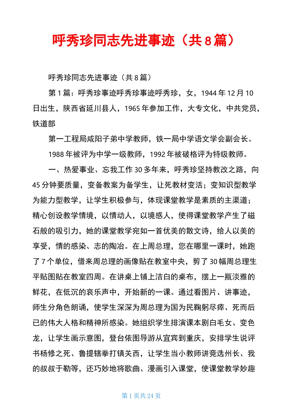 呼秀珍同志先进事迹(共8篇)_第1页