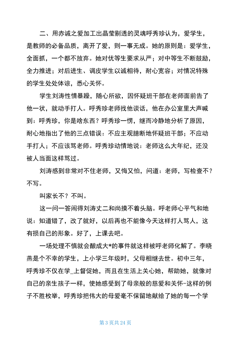 呼秀珍同志先进事迹(共8篇)_第3页