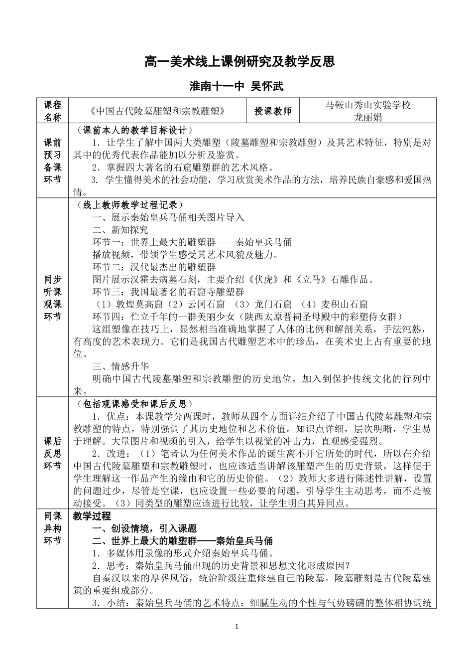 《中国古代陵墓雕塑和宗教雕塑》线上课例研究及反思_第1页