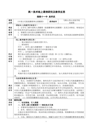 《中国古代陵墓雕塑和宗教雕塑》线上课例研究及反思