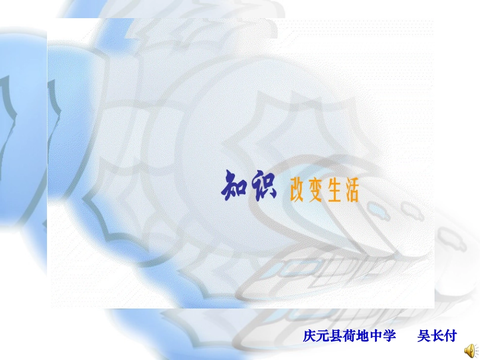 知识改变生活课件（长付课件）_第1页