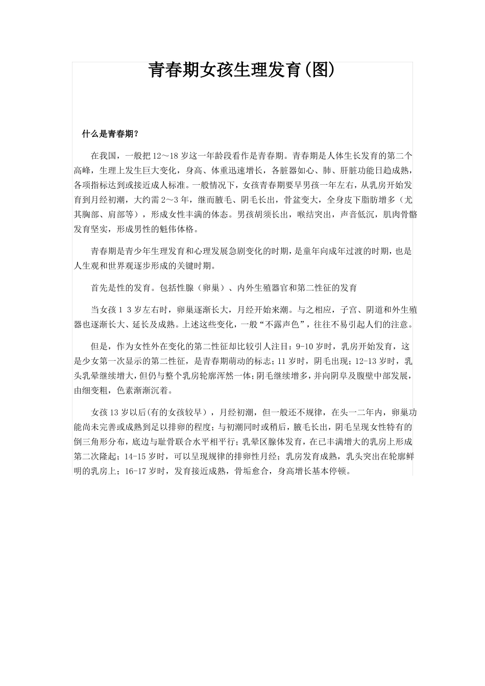 青春期女孩生理发育图_第1页
