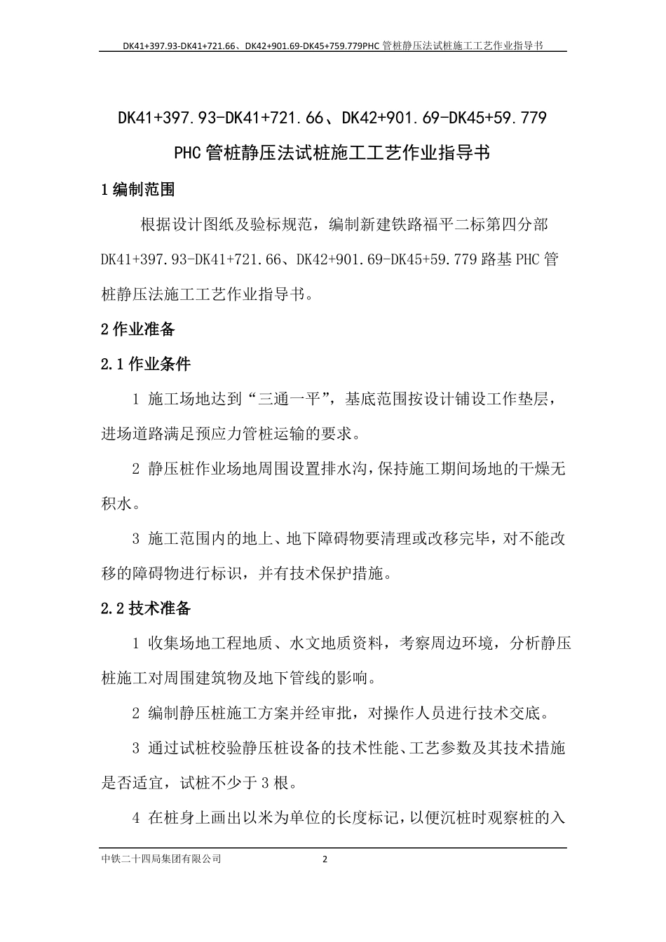 静压桩施工工艺作业指导书_第2页