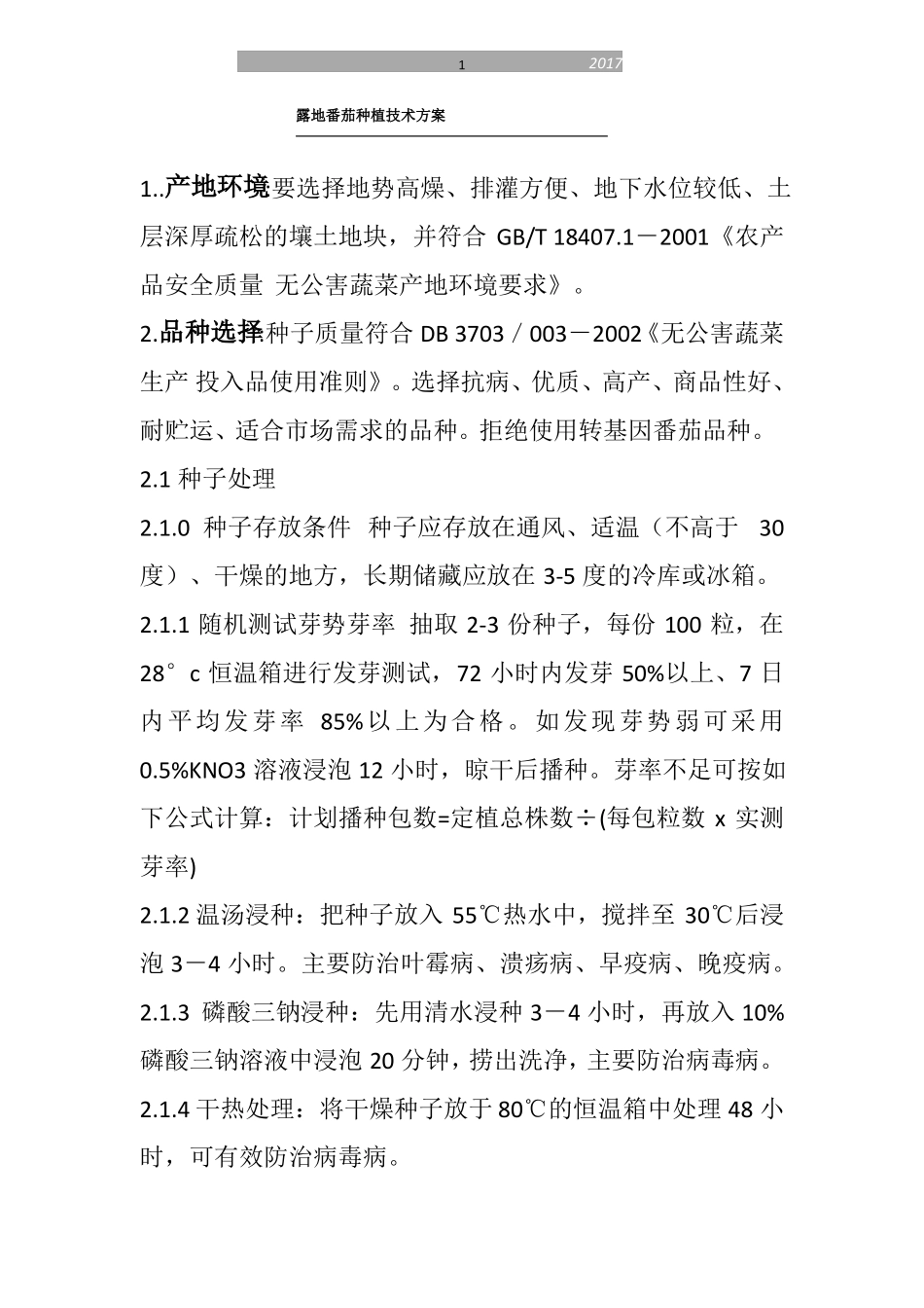 露地番茄种植技术方案_第1页